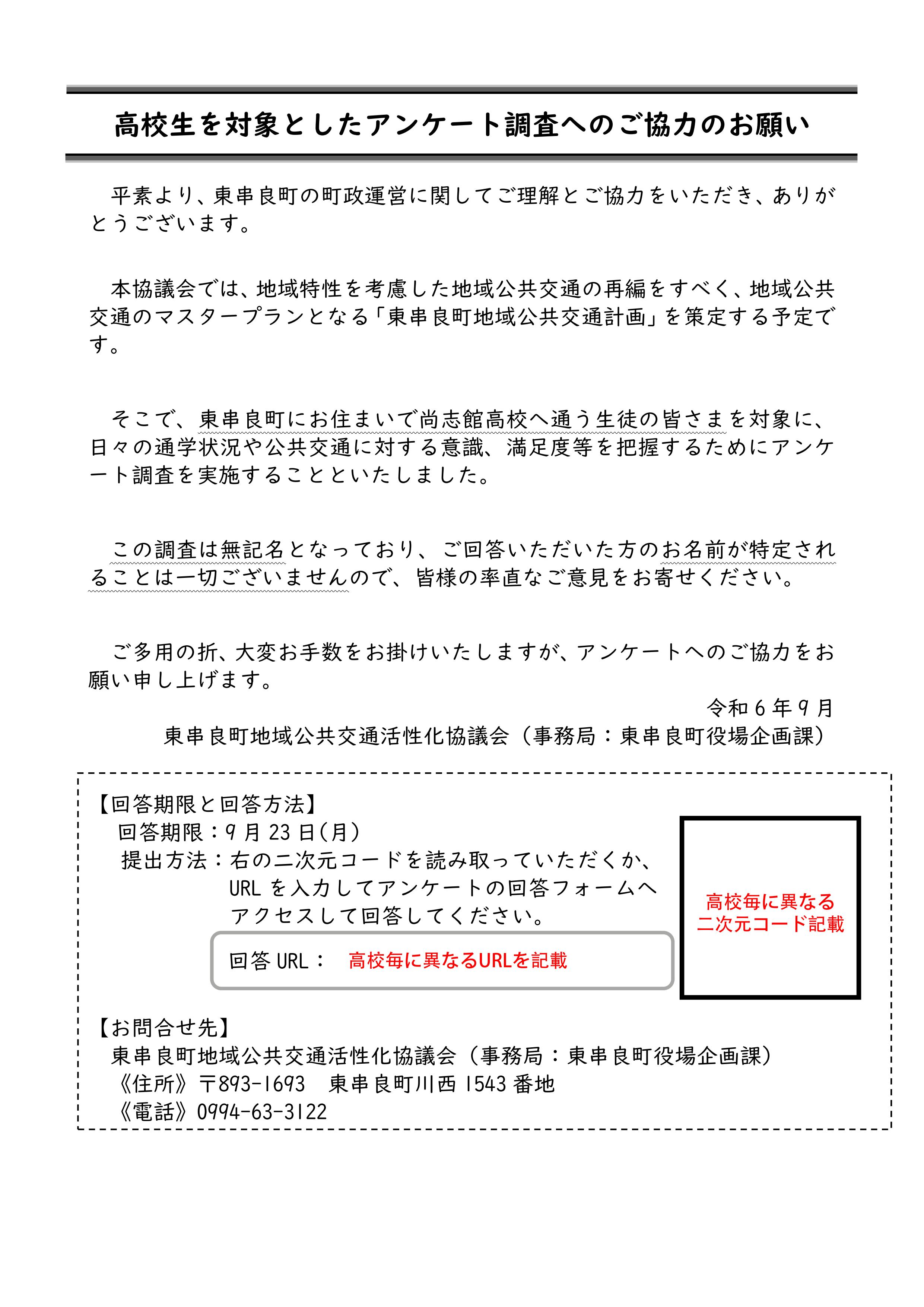 高校生アンケート依頼