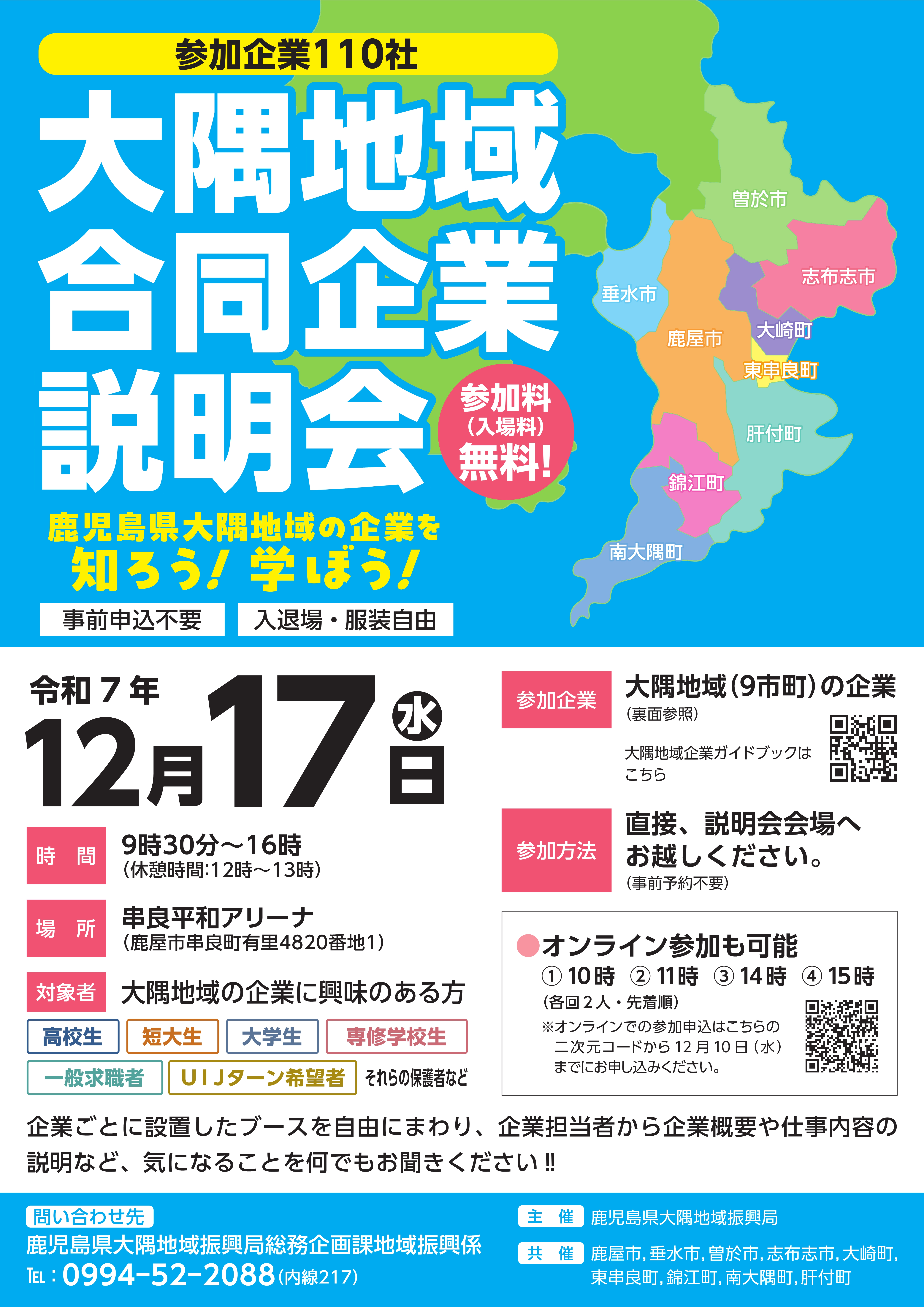 大隅地域合同企業説明会チラシ_1