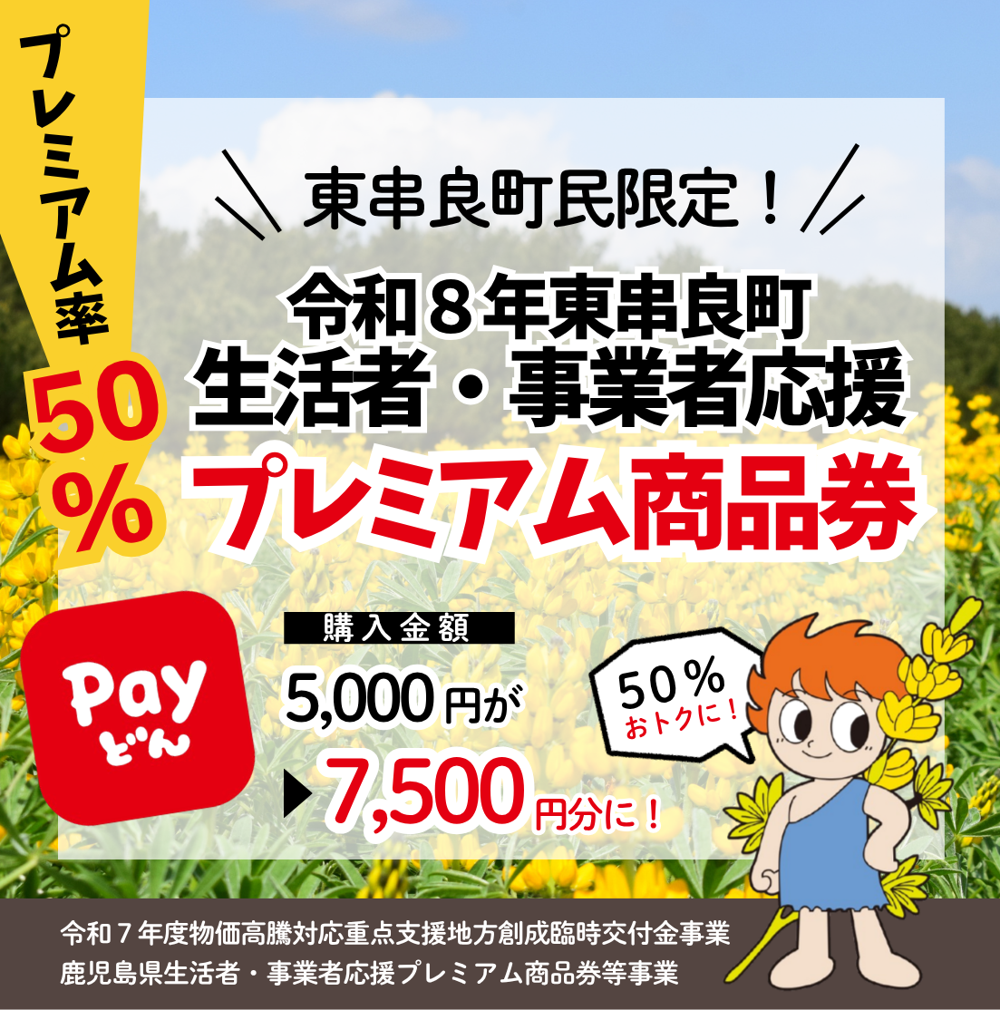 デジタル商品券バナー